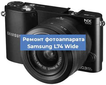 Прошивка фотоаппарата Samsung L74 Wide в Нижнем Новгороде
